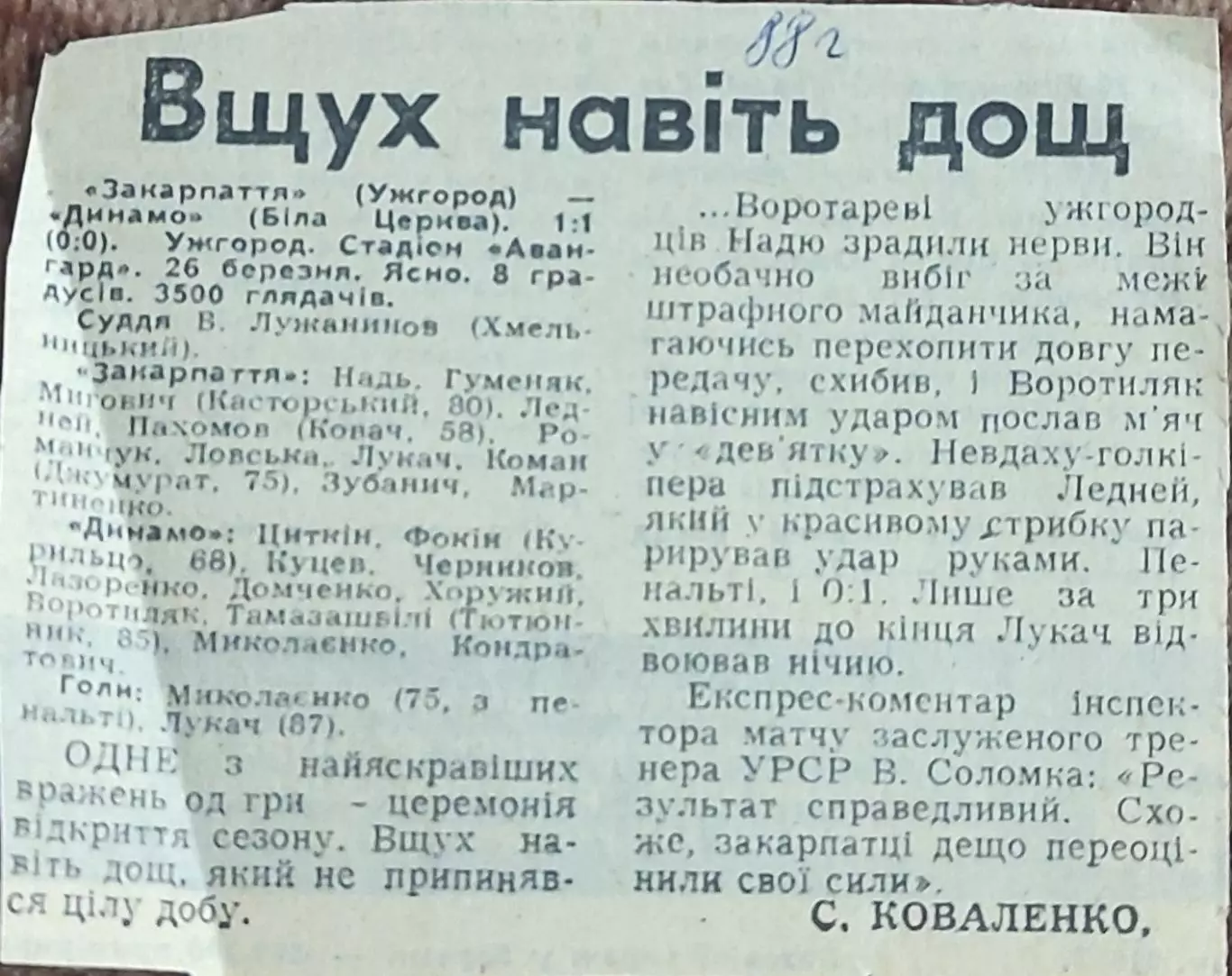 Закарпатье Ужгород-Динамо Белая Церковь.26.03.1988.Отчет о матче.