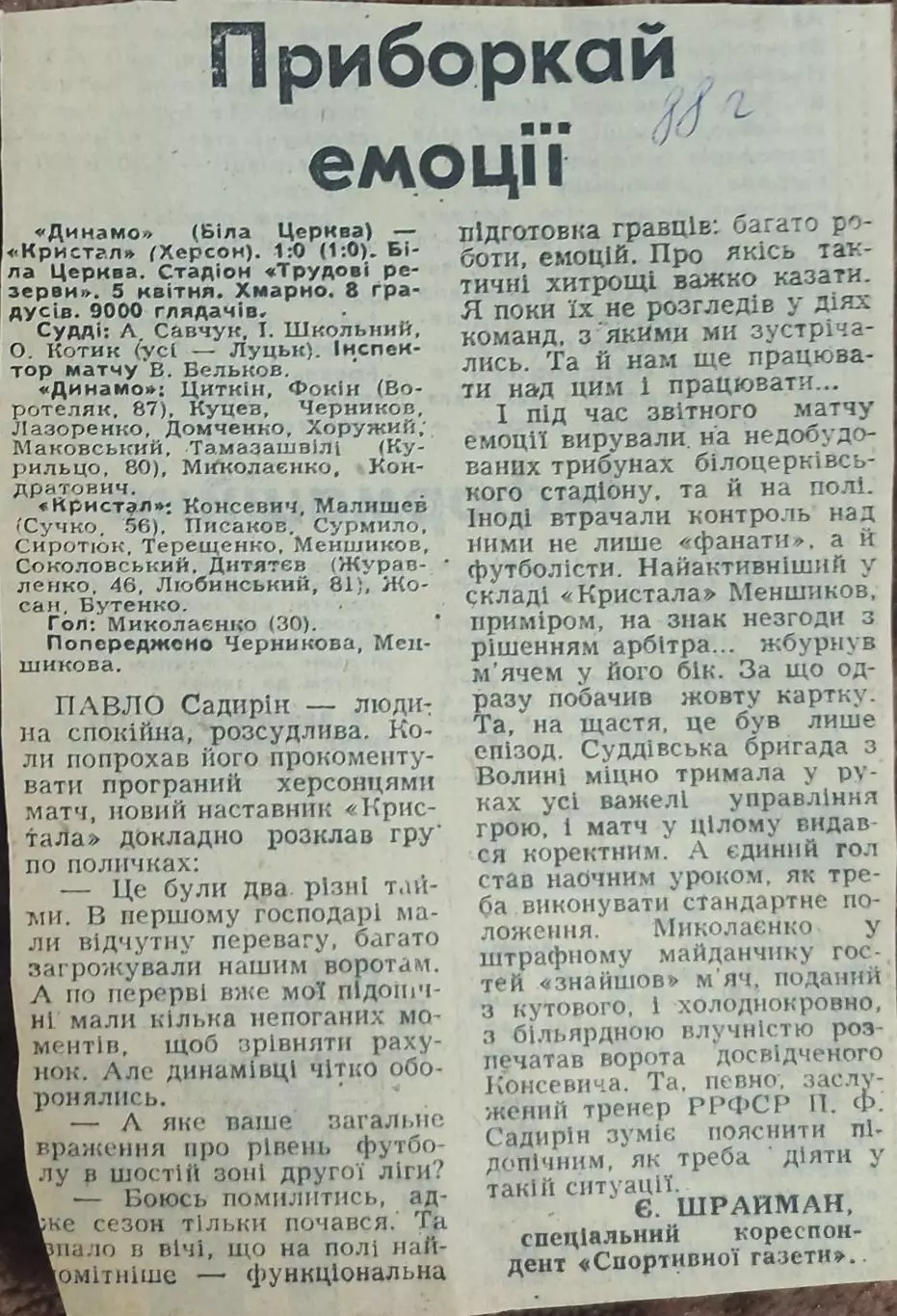 Динамо Белая Церковь-Кристалл Херсон.5.04.1988.Отчет о матче.