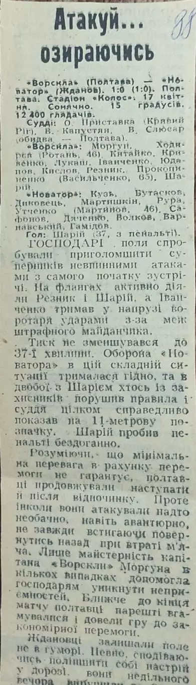 Ворскла Полтава-Новатор Жданов.17.04.1988.Отчет о матче.