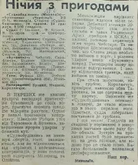 Судостроитель Николаев-Буковина Черновцы.26.05.1988.Отчет о матче.