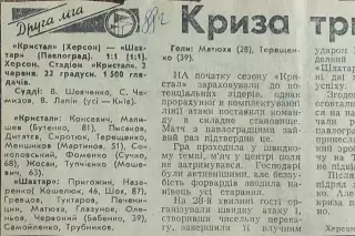 Кристалл Херсон-Шахтер Павлоград.2.06.1988.Отчет о матче.