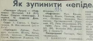 Торпедо Луцк-Нефтяник Ахтырка.2.06.1988.Отчет о матче.