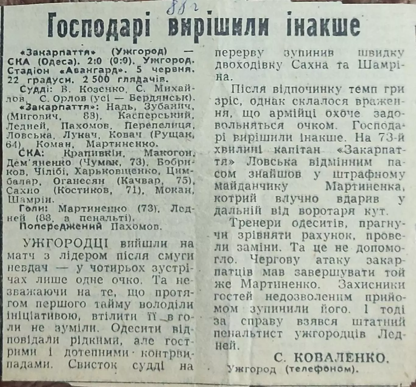 Закарпатье Ужгород-СКА Одесса.5.06.1988.Отчет о матче.