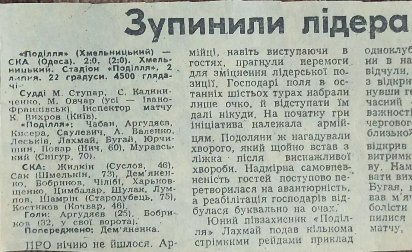 Подолье Хмельницкий-СКА Одесса.2.07.1988.Отчет о матче.