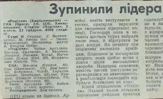 Подолье Хмельницкий-СКА Одесса.2.07.1988.Отчет о матче.
