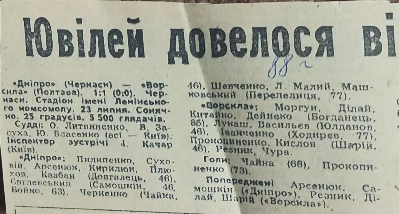 Днепр Черкассы-Ворскла Полтава.23.07.1988.Отчет о матче.