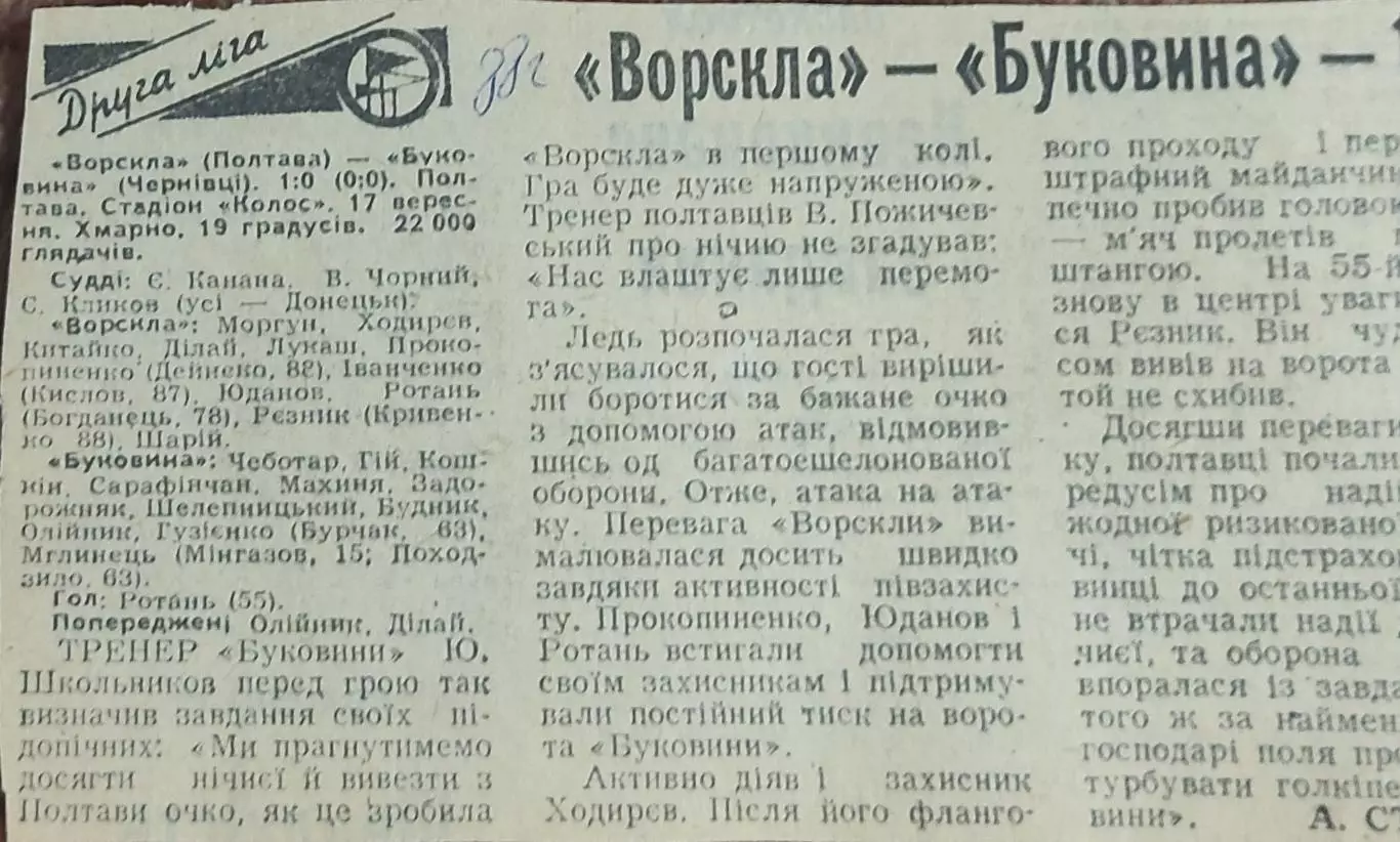 Ворскла Полтава-Буковина Черновцы.17.09.1988.Отчет о матче.