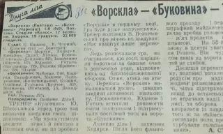Ворскла Полтава-Буковина Черновцы.17.09.1988.Отчет о матче.