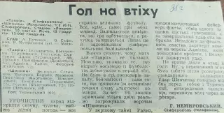 Таврия Симферополь-Шинник Ярославль.10.04.1988.Отчет о матче.