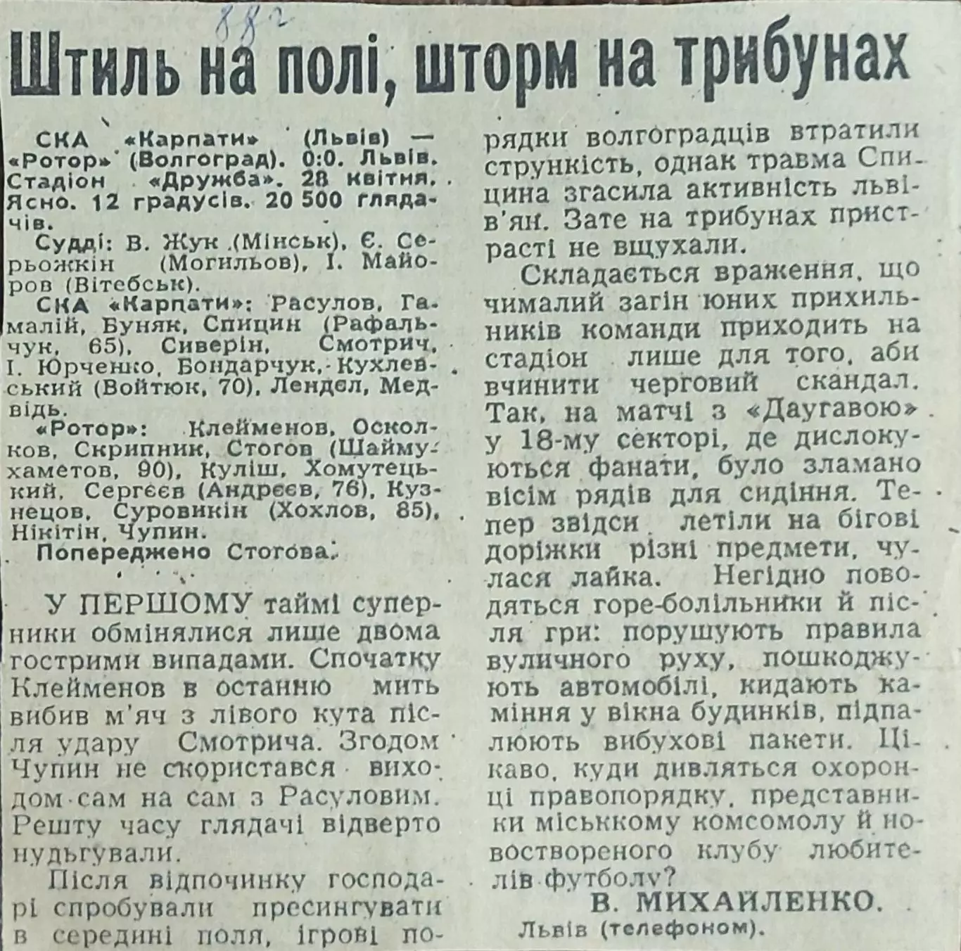 СКА Карпаты Львов-Ротор Волгоград.28.04.1988.Отчет о матче.