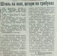 СКА Карпаты Львов-Ротор Волгоград.28.04.1988.Отчет о матче.