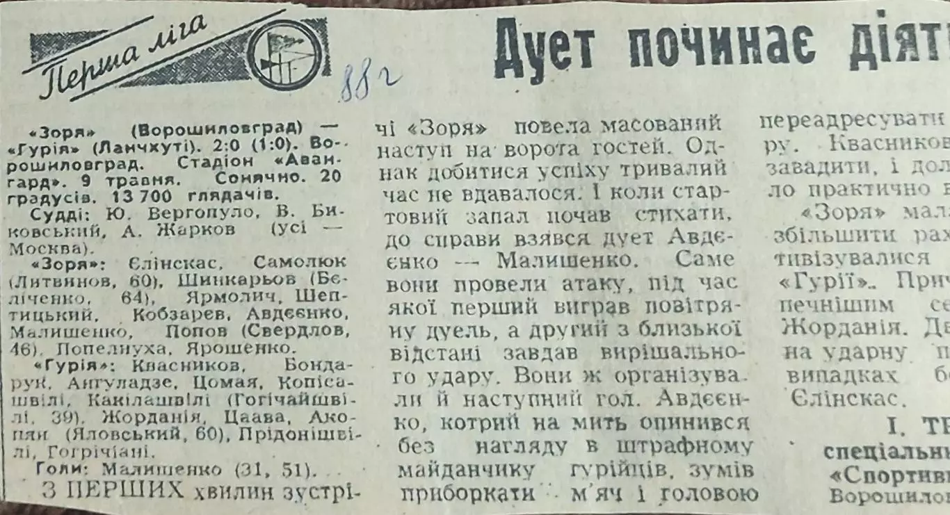 Заря Ворошиловград-Гурия Ланчхути.9.05.1988.Отчет о матче.