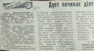 Заря Ворошиловград-Гурия Ланчхути.9.05.1988.Отчет о матче.