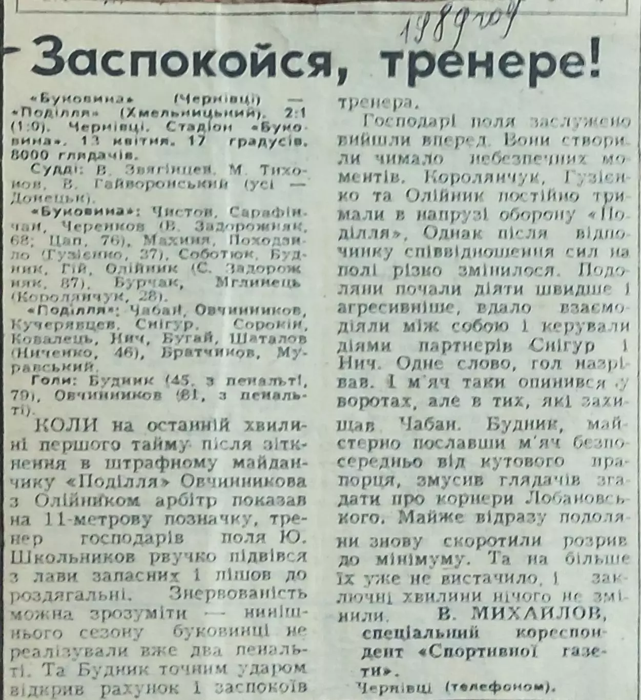 Буковина Черновцы-Подолье Хмельницкий.13.04.1989.Отчет о матче.