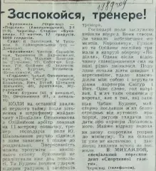 Буковина Черновцы-Подолье Хмельницкий.13.04.1989.Отчет о матче.