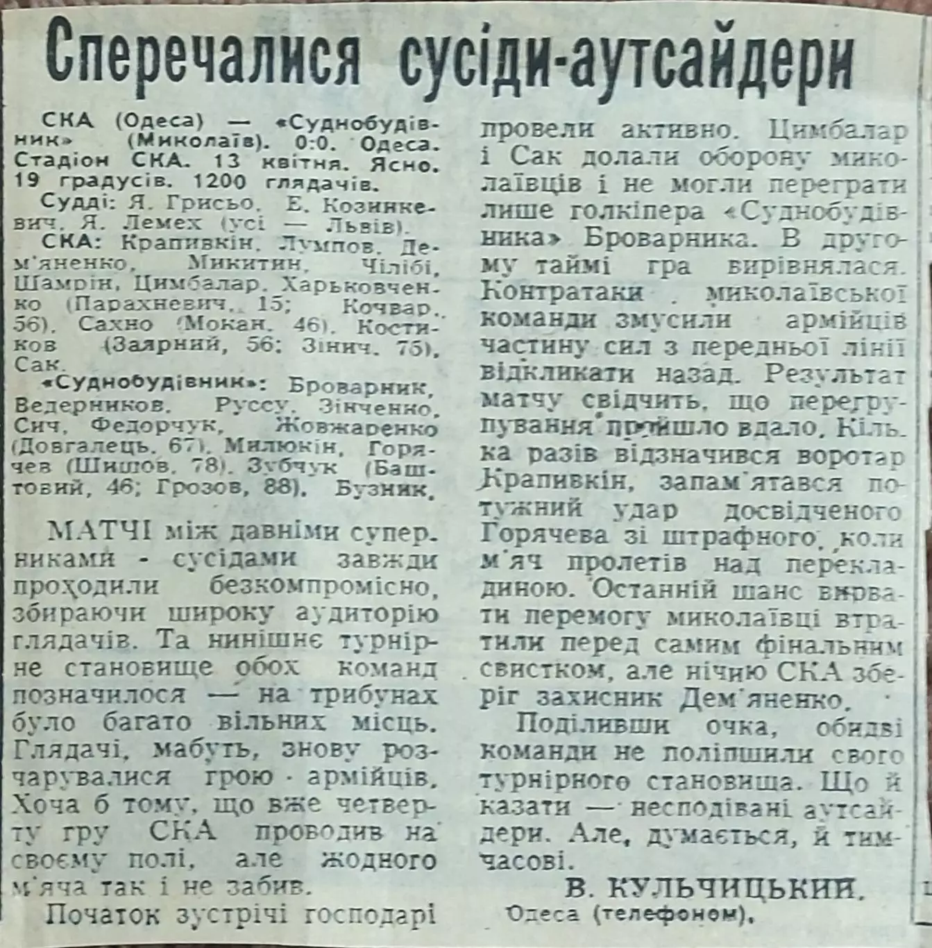 СКА Одесса-Судостроитель Николаев.13.04.1989.Отчет о матче.