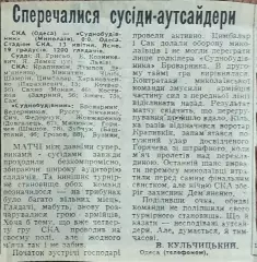 СКА Одесса-Судостроитель Николаев.13.04.1989.Отчет о матче.