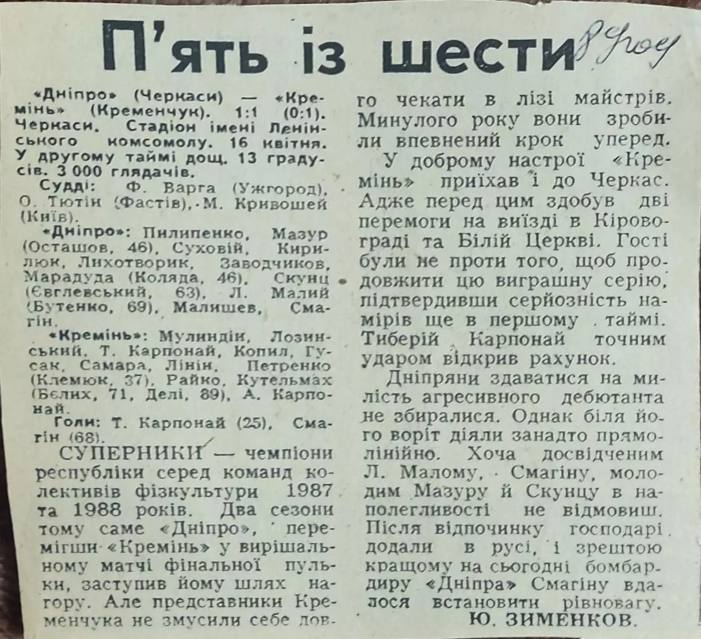Днепр Черкассы-Кремень Кременчуг.16.04.1989.Отчет о матче.