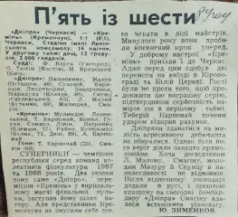 Днепр Черкассы-Кремень Кременчуг.16.04.1989.Отчет о матче.