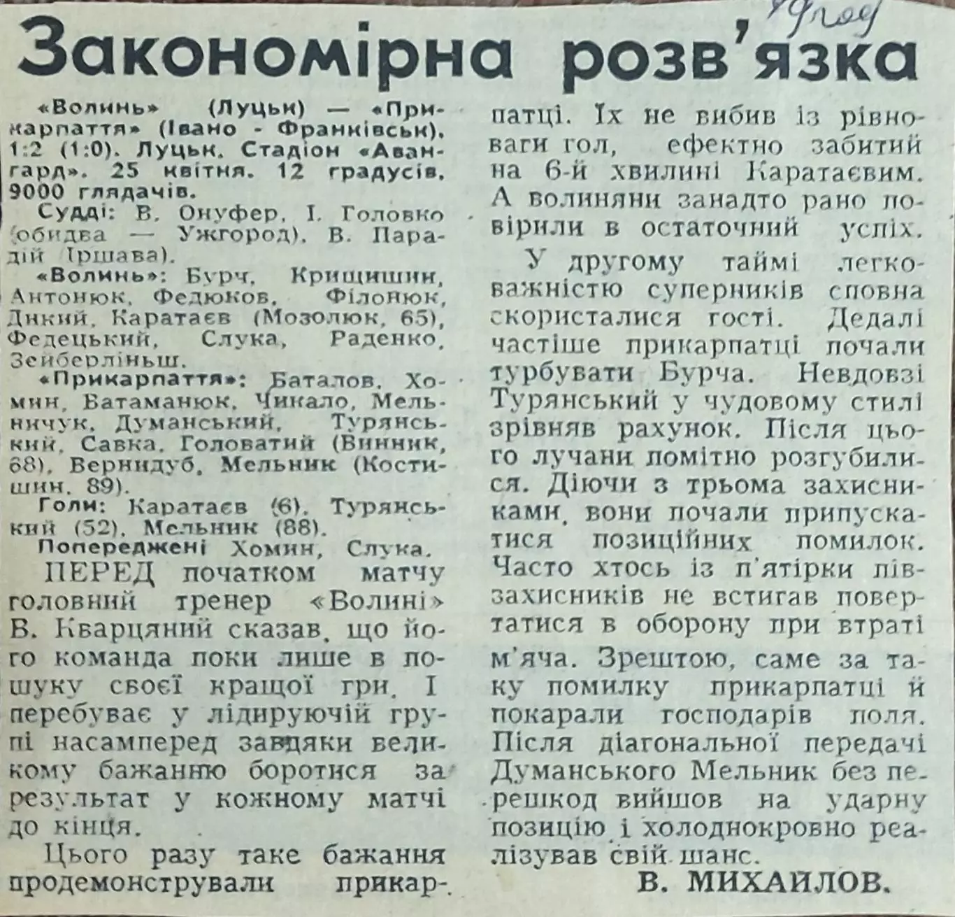 Волынь Луцк-Прикарпатье Ивано-Франковск.25.04.1989.Отчет о матче.