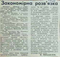 Волынь Луцк-Прикарпатье Ивано-Франковск.25.04.1989.Отчет о матче.
