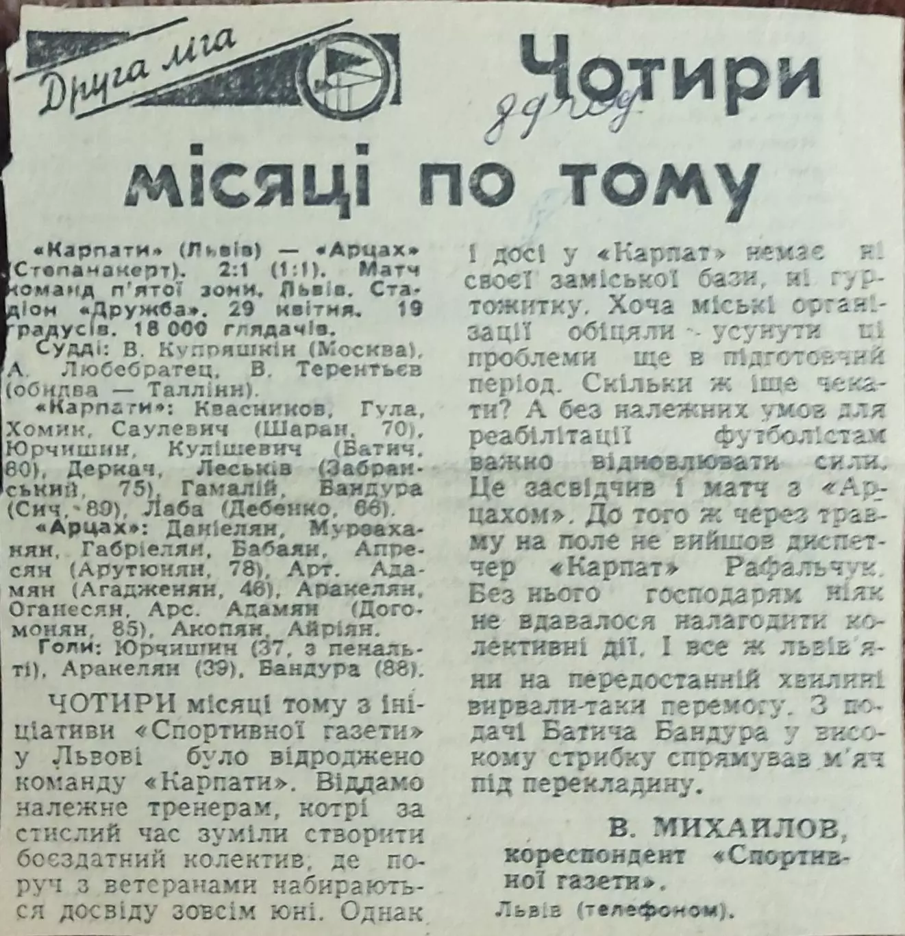 Карпаты Львов-Арцах Степанакерт.29.04.1989.Отчет о матче.