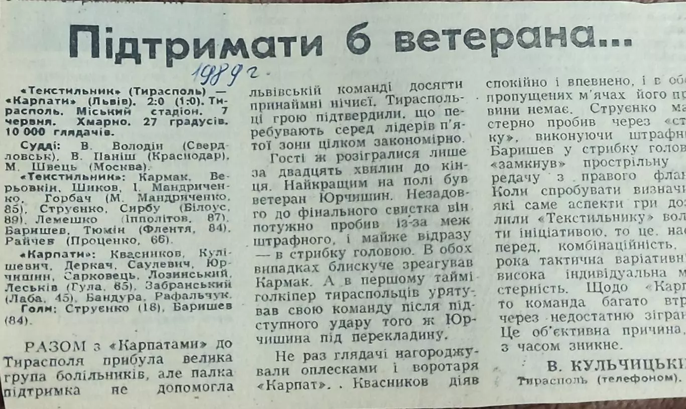 Текстильщик Тирасполь-Карпаты Львов.7.06.1989.Отчет о матче.
