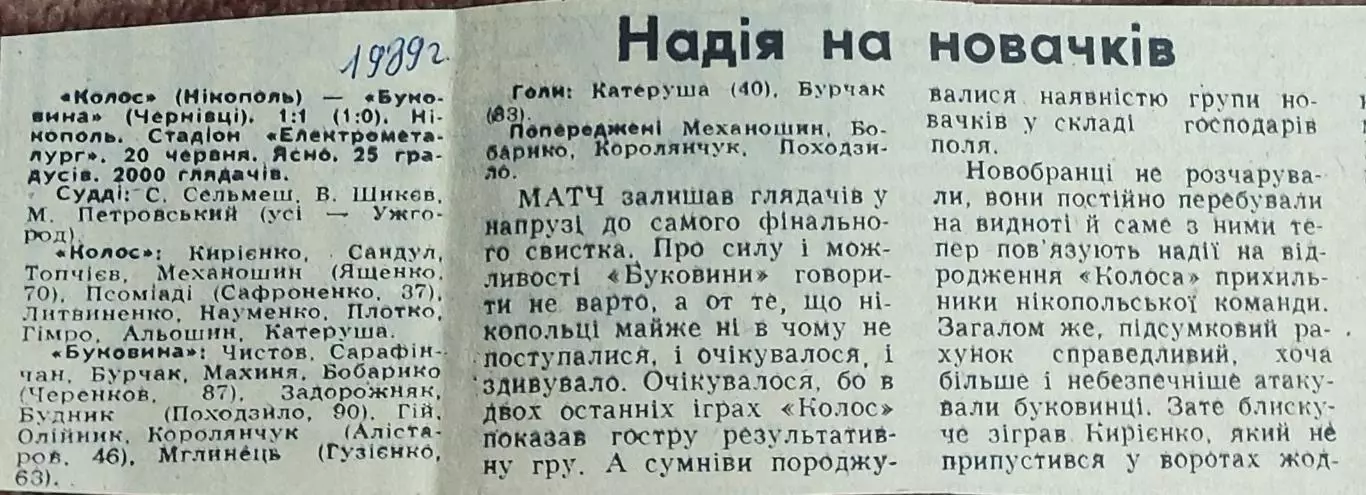 Колос Никополь-Буковина Черновцы.20.06.1989.Отчет о матче.
