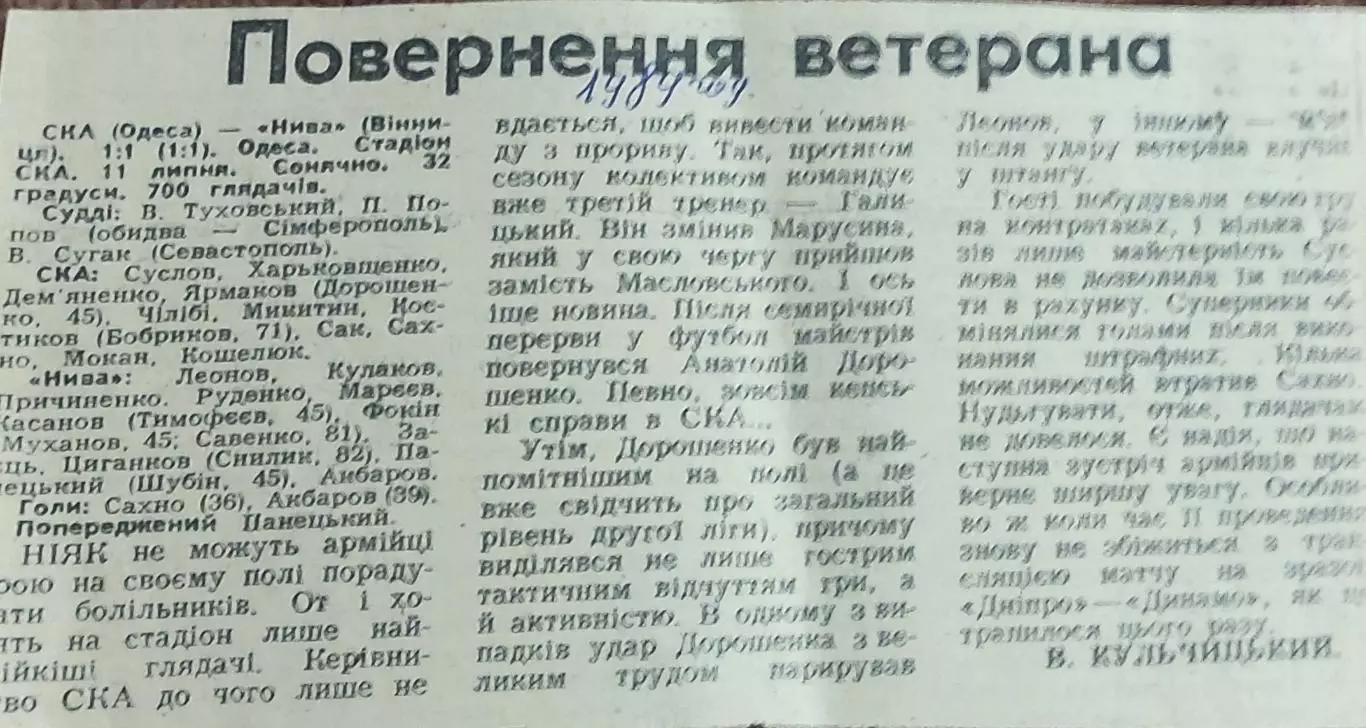 СКА Одесса-Нива Винница.11.07.1989.Отчет о матче.