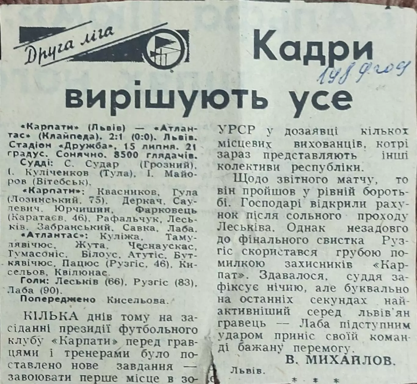 Карпаты Львов-Атлантас Клайпеда.15.07.1989.Отчет о матче.