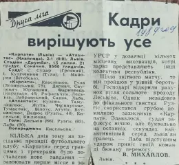 Карпаты Львов-Атлантас Клайпеда.15.07.1989.Отчет о матче.