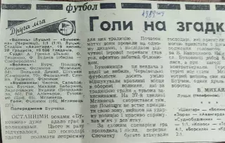 Волынь Луцк-Буковина Черновцы.19.07.1989.Отчет о матче.