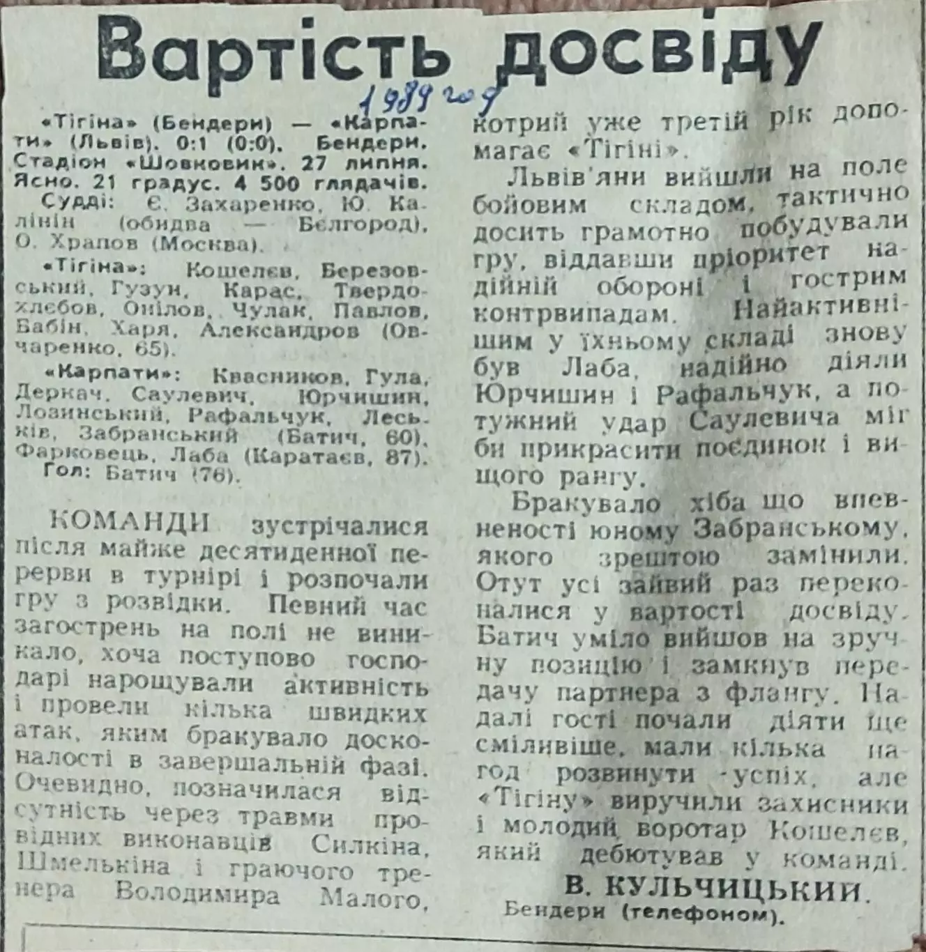 Тигина Бендеры-Карпаты Львов.27.07.1989.Отчет о матче.