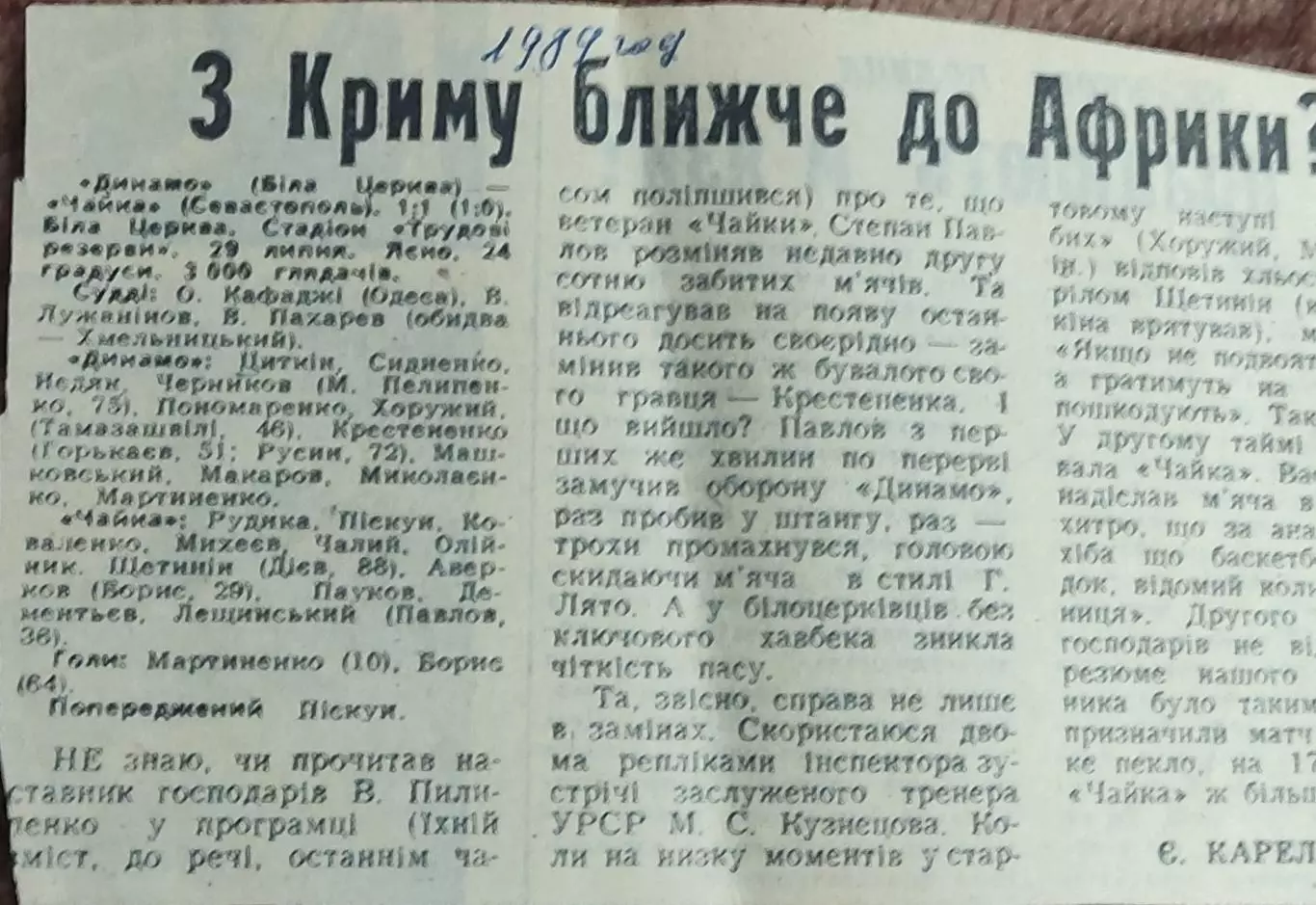 Динамо Белая Церковь-Чайка Севастополь.29.07.1989.Отчет о матче.