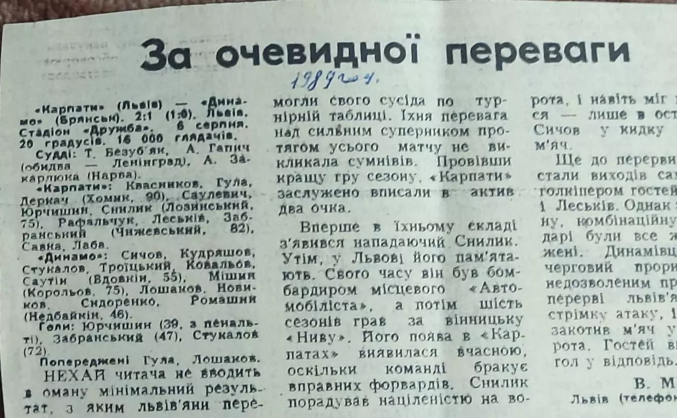 Карпаты Львов-Динамо Брянск.6.08.1989.Отчет о матче.