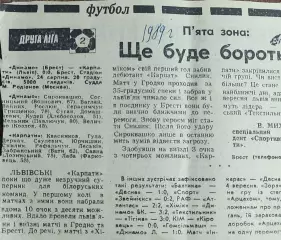 Динамо Брест-Карпаты Львов.24.08.1989.Отчет о матче.