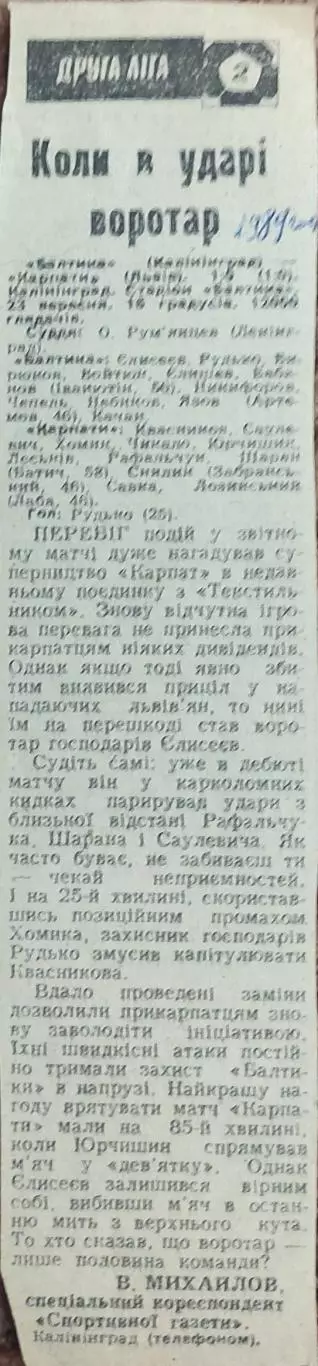Балтика Калининград-Карпаты Львов.23.09.1989.Отчет о матче.