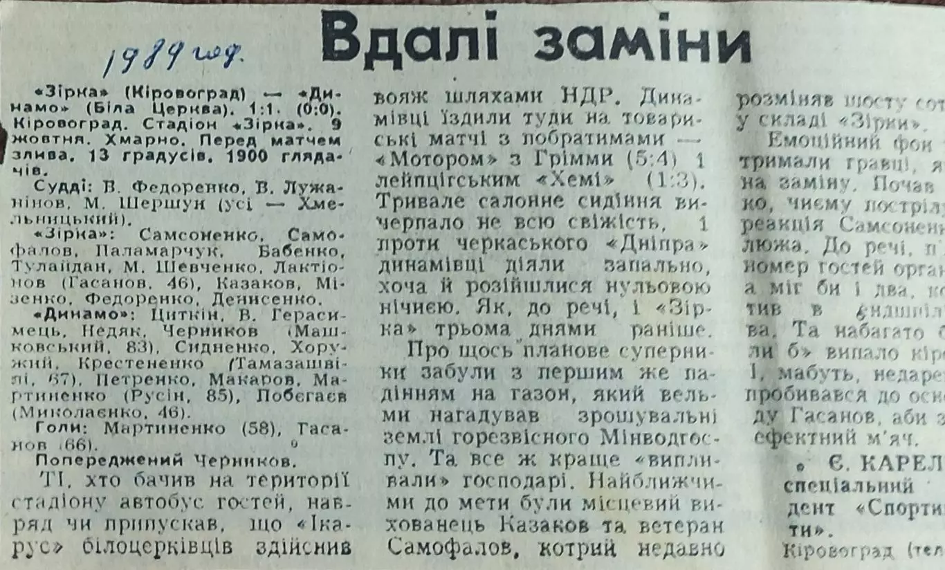Зирка Кировоград-Динамо Белая Церковь.9.10.1989.Отчет о матче.