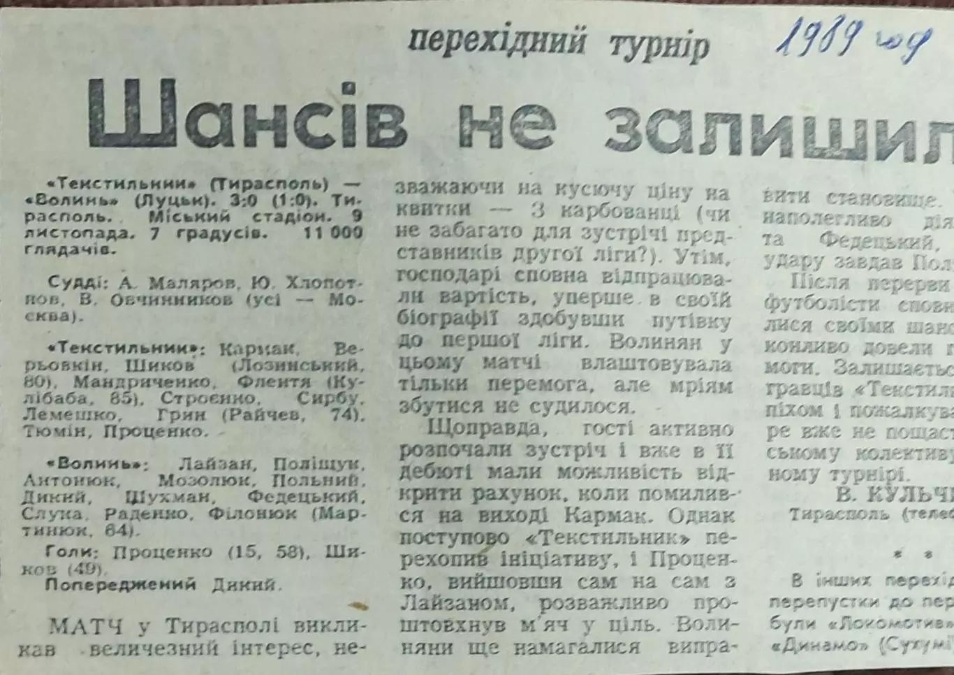 Текстильщик Тирасполь-Волынь Луцк.9.11.1989.Отчет о матче.