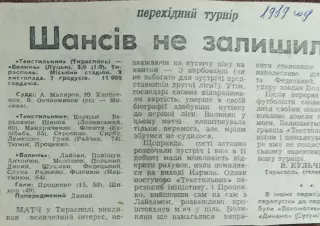 Текстильщик Тирасполь-Волынь Луцк.9.11.1989.Отчет о матче.