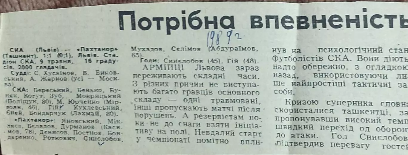 СКА Львов-Пахтакор Ташкент.9.05.1989.Отчет о матче.