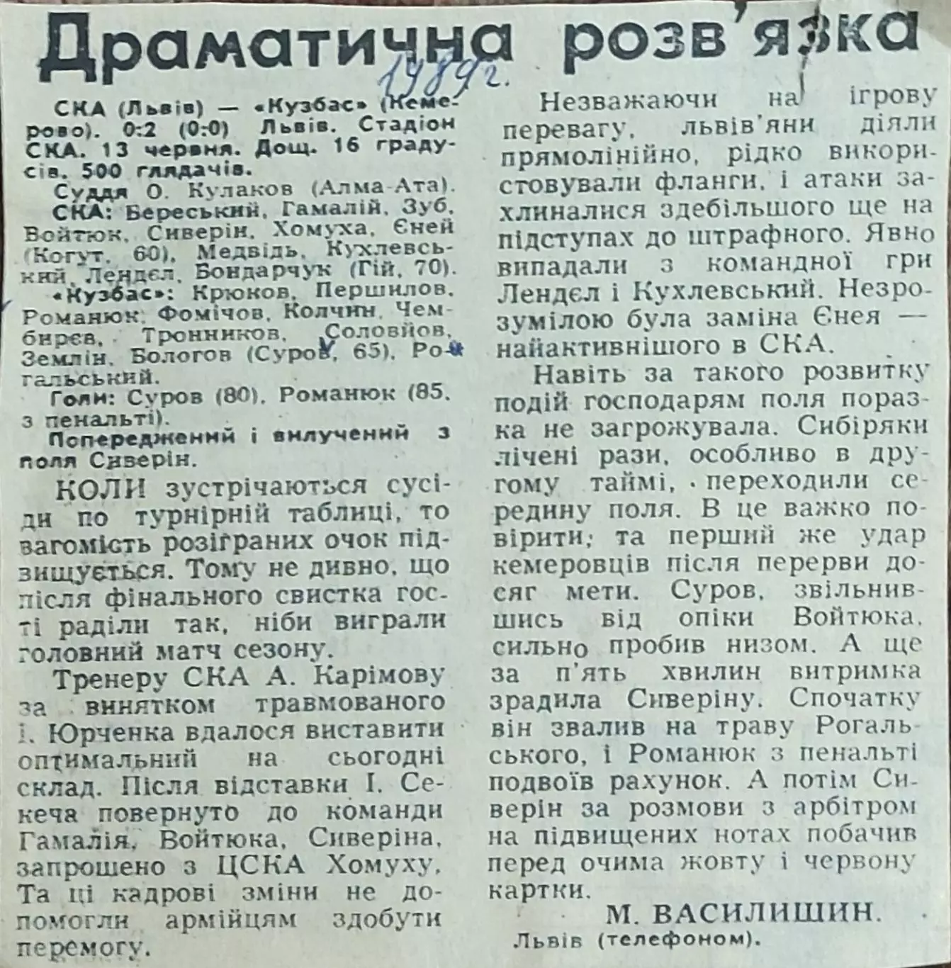 СКА Львов-Кузбасс Кемерово.13.06.1989.Отчет о матче.