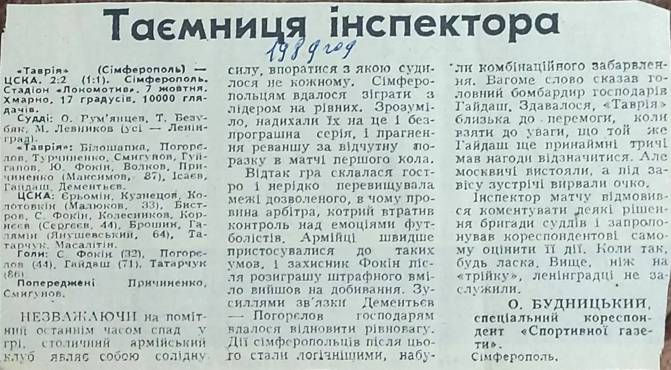 Таврия Симферополь-ЦСКА Москва.7.10.1989.Отчет о матче.