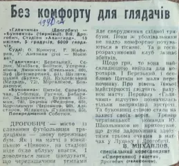 Галычина Дрогобыч-Буковина Черновцы.10.04.1990.Отчет о матче.