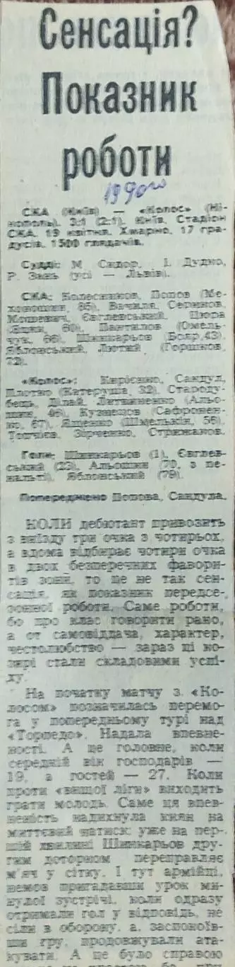 СКА Киев-Колос Никополь.19.04.1990.Отчет о матче.