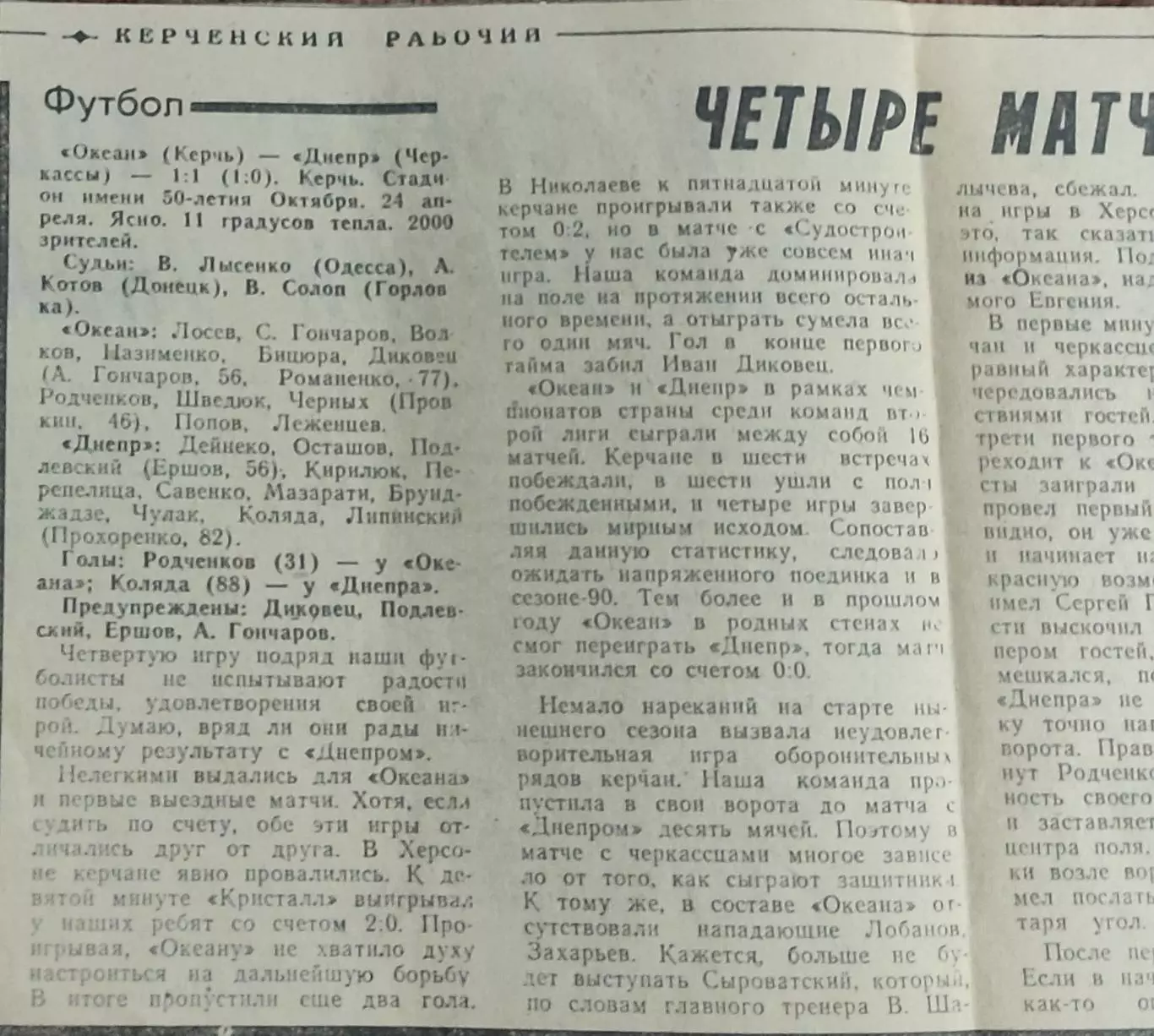 Океан Керчь-Днепр Черкассы.24.04.1990.Отчет о матче.