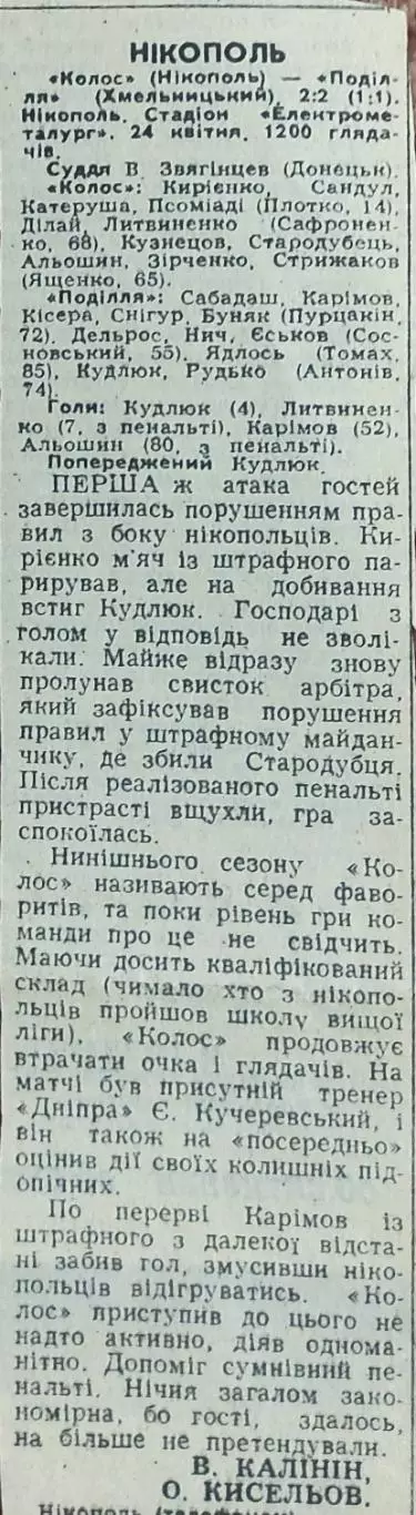 Колос Никополь-Подолье Хмельницкий.24.04.1990.Отчет о матче.
