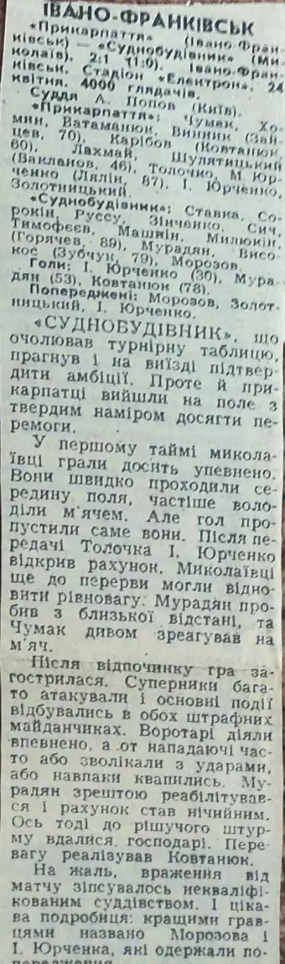 Прикарпатье Ивано-Франковск-Судостроитель Николаев.24.04.1990.Отчет о матче.