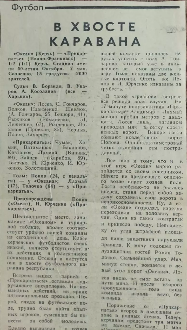 Океан Керчь-Прикарпатье Ивано-Франковск.7.05.1990.Отчет о матче.