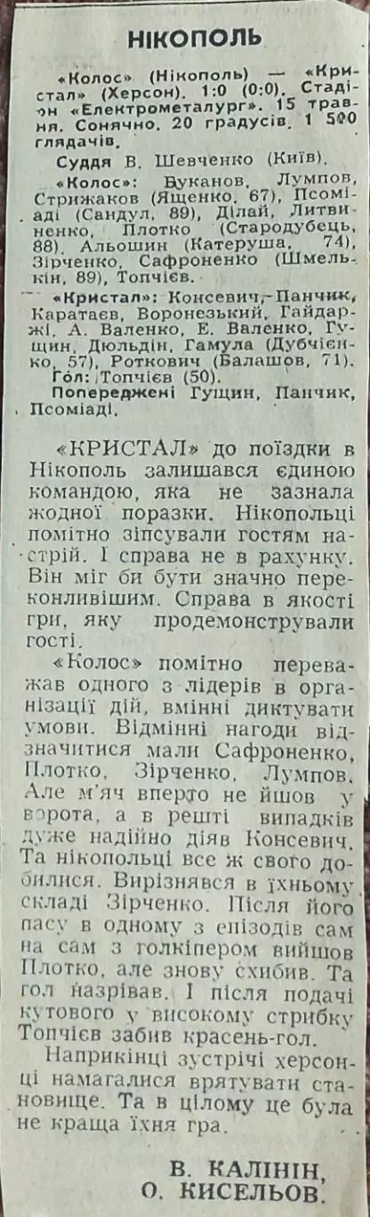 Колос Никополь-Кристалл Херсон.15.05.1990.Отчет о матче.